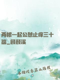 两根一起公憩止痒三十篇