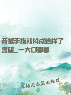 两根手指就抖成这样了盛望