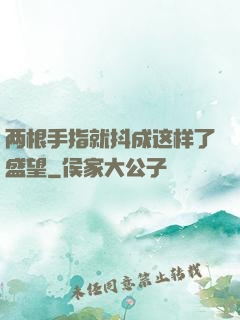 两根手指就抖成这样了盛望