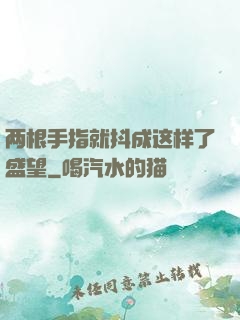 两根手指就抖成这样了盛望