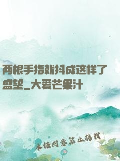 两根手指就抖成这样了盛望