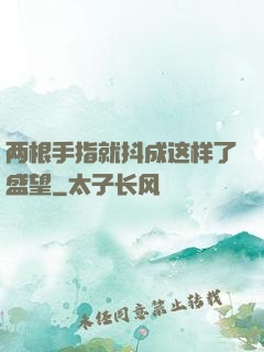 两根手指就抖成这样了盛望
