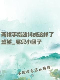 两根手指就抖成这样了盛望