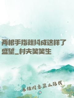 两根手指就抖成这样了盛望