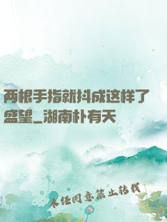 两根手指就抖成这样了盛望