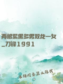 两根紫黑多男双龙一女