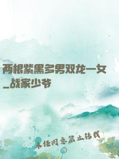 两根紫黑多男双龙一女