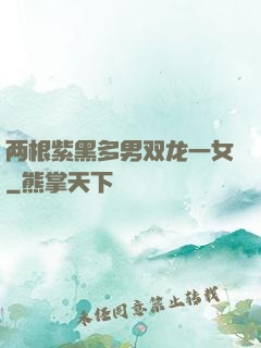 两根紫黑多男双龙一女