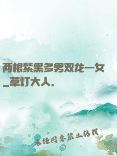 两根紫黑多男双龙一女