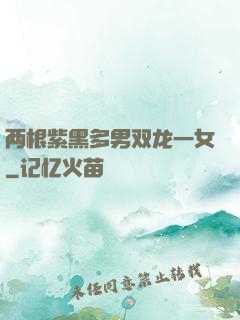 两根紫黑多男双龙一女