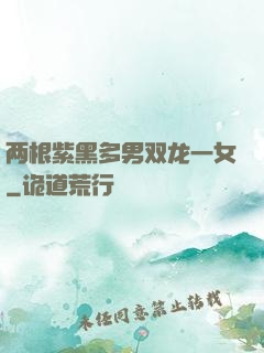 两根紫黑多男双龙一女