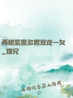 两根紫黑多男双龙一女
