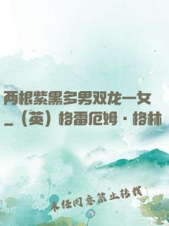 两根紫黑多男双龙一女