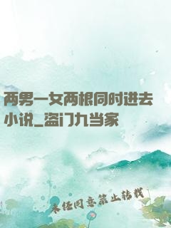 两男一女两根同时进去小说