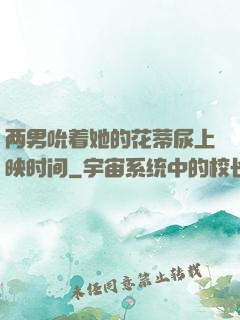两男吮着她的花蒂尿上映时间