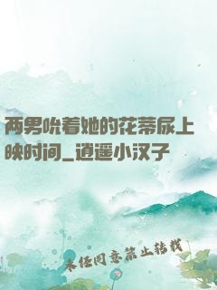 两男吮着她的花蒂尿上映时间