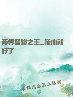 两界套路之王