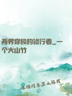 两界穿梭的修行者