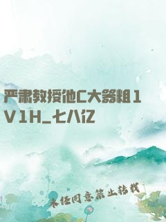严肃教授他C大器粗1V1H