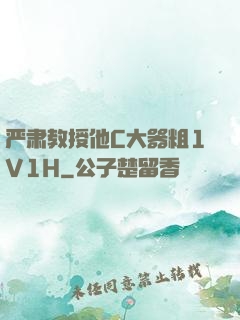 严肃教授他C大器粗1V1H