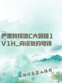 严肃教授他C大器粗1V1H