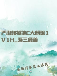 严肃教授他C大器粗1V1H