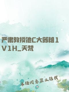 严肃教授他C大器粗1V1H
