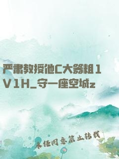 严肃教授他C大器粗1V1H