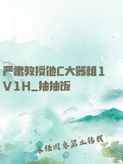严肃教授他C大器粗1V1H