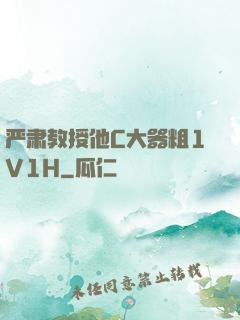 严肃教授他C大器粗1V1H