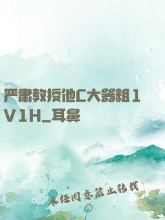 严肃教授他C大器粗1V1H