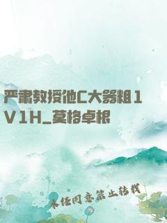 严肃教授他C大器粗1V1H