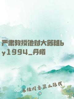 严肃教授他财大器粗by1994