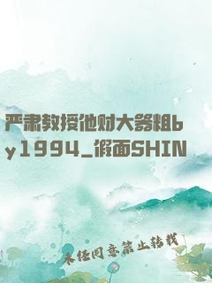 严肃教授他财大器粗by1994