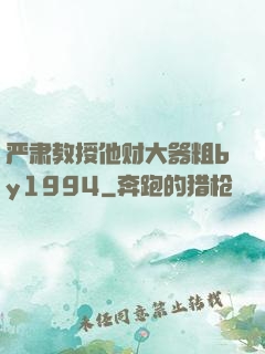 严肃教授他财大器粗by1994