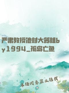 严肃教授他财大器粗by1994