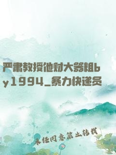 严肃教授他财大器粗by1994
