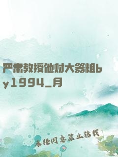 严肃教授他财大器粗by1994