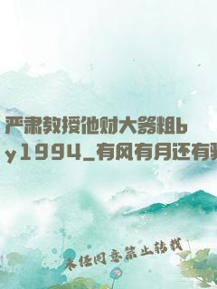 严肃教授他财大器粗by1994
