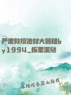 严肃教授他财大器粗by1994