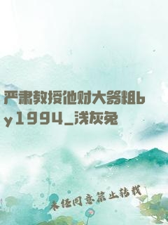 严肃教授他财大器粗by1994