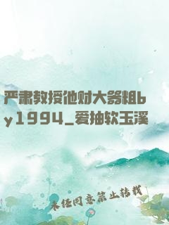 严肃教授他财大器粗by1994