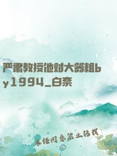 严肃教授他财大器粗by1994