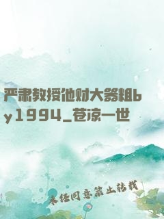 严肃教授他财大器粗by1994