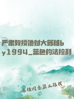 严肃教授他财大器粗by1994