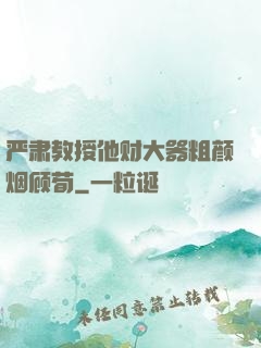 严肃教授他财大器粗颜烟顾荀