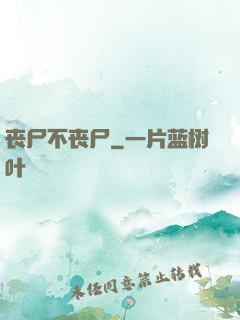 丧尸不丧尸