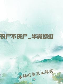 丧尸不丧尸