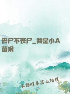 丧尸不丧尸