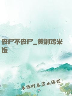 丧尸不丧尸